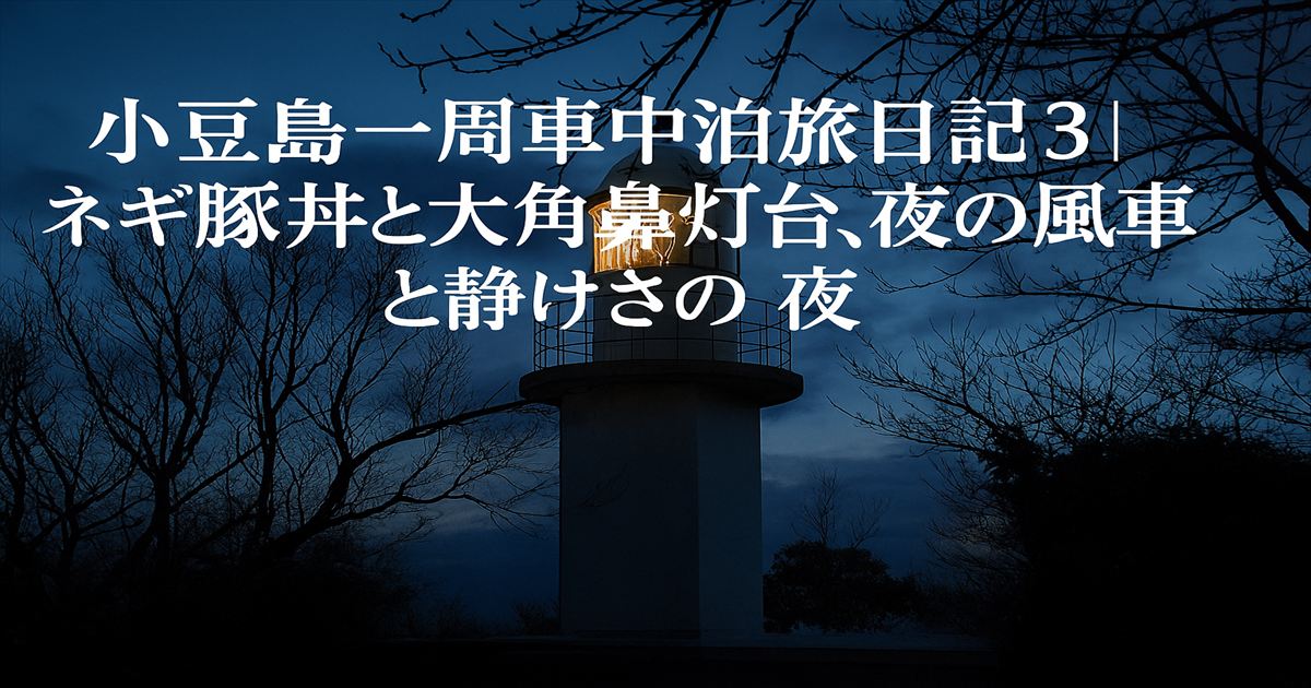 夜の大角鼻灯台が静かに光を灯し、空には夕闇が広がる。冬の小豆島、静かな旅のひとこま。