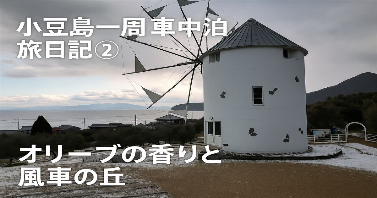雹が降り積もる冬のオリーブ公園風車。小豆島の象徴的な風景が静寂に包まれた午後。