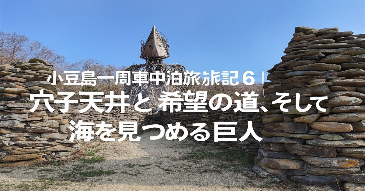 小豆島一周車中泊旅日記 6｜穴子天丼と希望の道、そして海を見つめる巨人アイキャッチ