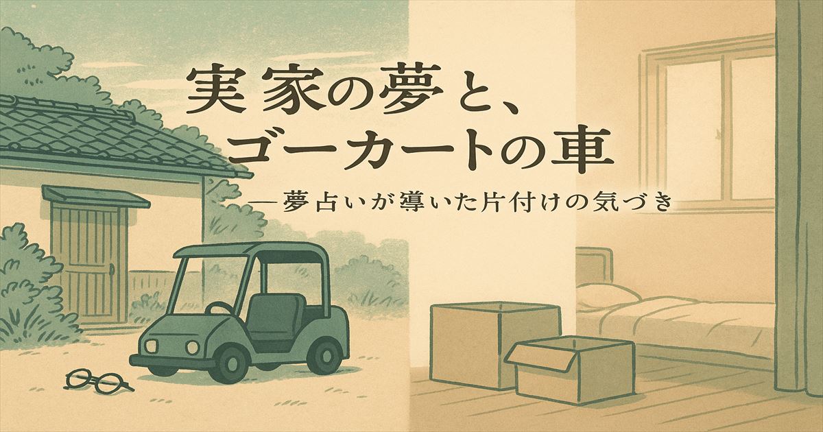alt="実家の夢に出てきたゴーカートの車。夢占いの気づきをきっかけに片付けへ踏み出した体験を描く記事のカバー画像"