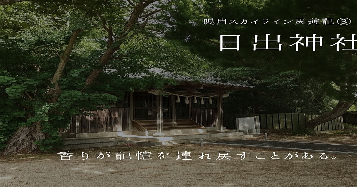木々に包まれた日出神社の社殿。静かな境内に潮の香りが漂う。