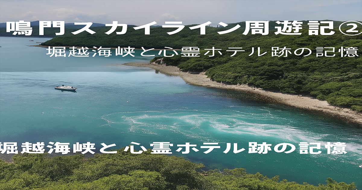 堀越海峡に流れ込む激しい潮流と、緑の岬に囲まれた静かな入り江。青と緑が溶け合う風景。