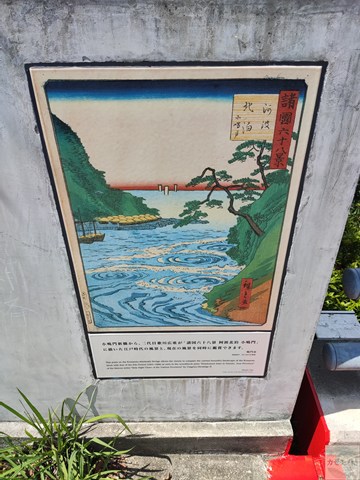 小鳴門新橋のたもとに設置された浮世絵パネル。二代目歌川広重の構図が描かれている。