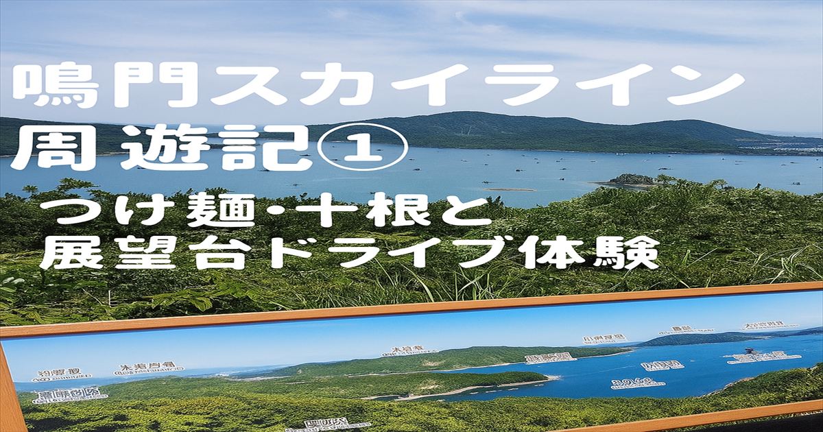 鳴門スカイライン展望台から望む瀬戸内海。ハートの島が見える観光案内板と広がる青空