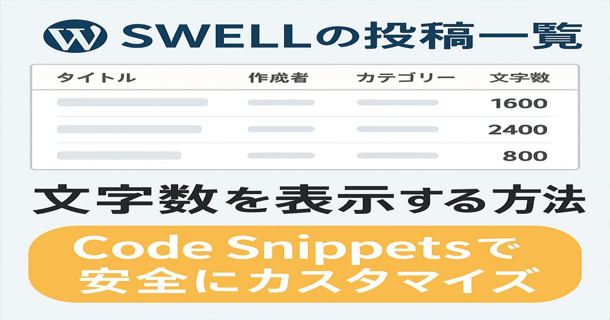 SWELLの投稿一覧に文字数を表示するカスタマイズ方法を示す図解。Code Snippetsを使って安全に実装するイメージ。