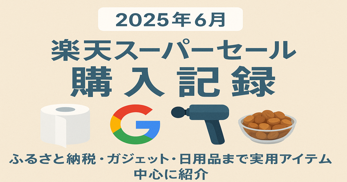 rakuten-sale-2025-log