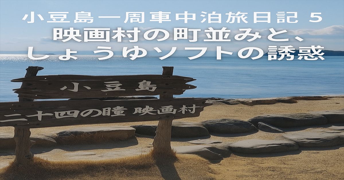小豆島一周車中泊旅日記 5｜映画村の町並みと、しょうゆソフトの誘惑アイキャッチ