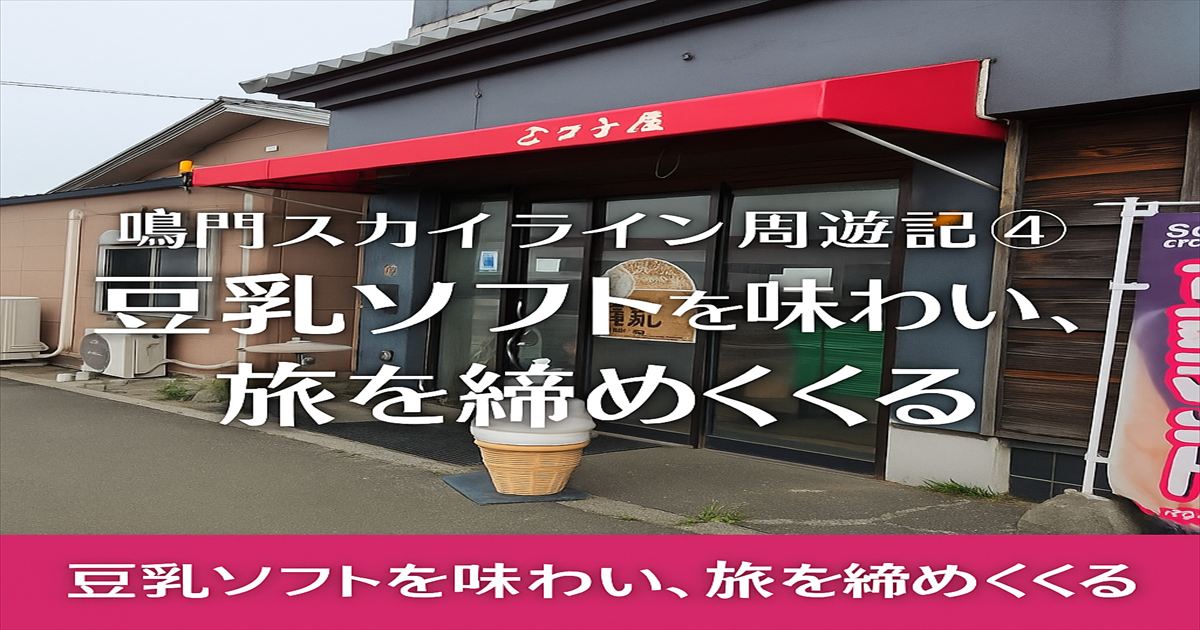 太子屋の店舗外観。豆乳ソフトの旗が目印、地元に根差した豆腐屋。