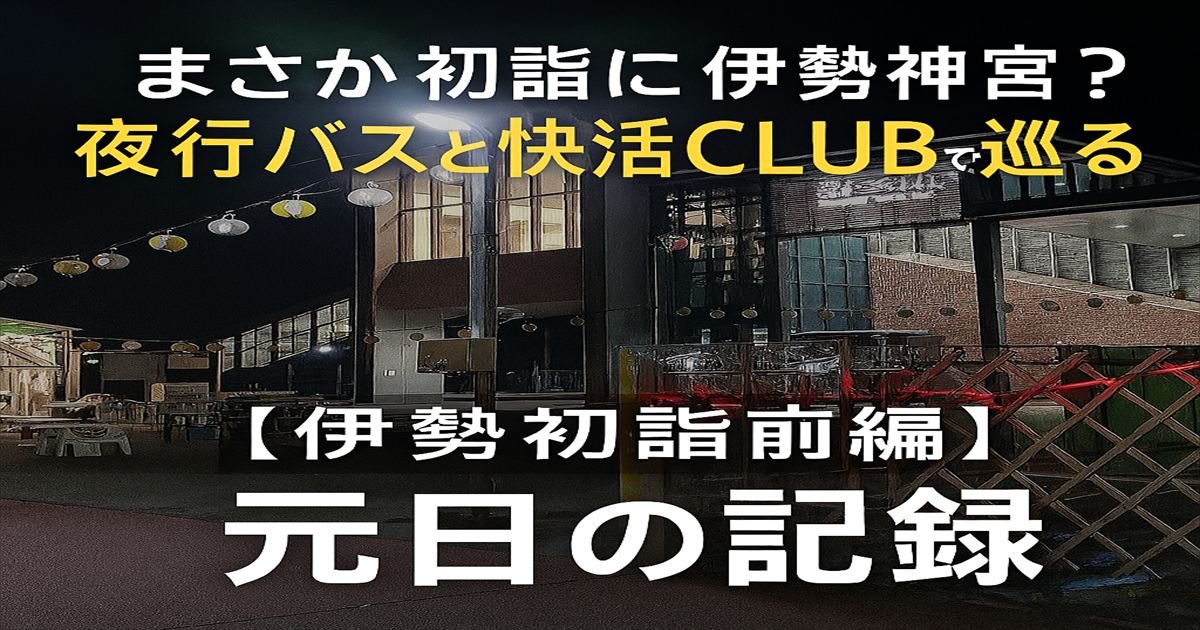 夜の桑名駅と提灯の飾りが映る、伊勢初詣前編のアイキャッチ画像。元日深夜の移動と快活CLUB利用を象徴
