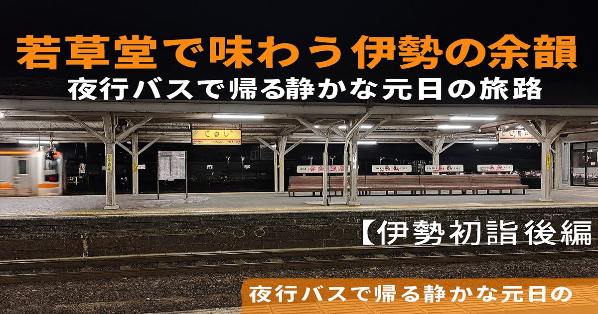 夜の伊勢市駅のホームと発車する電車の様子。若草堂で夕食を取り、夜行バスで帰る旅の終わりを記録した後編アイキャッチ画像