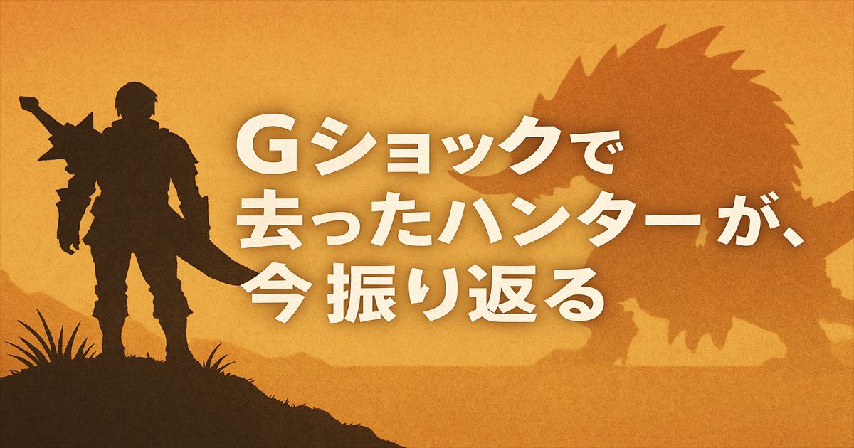 ：『モンスターハンターフロンティア』を振り返る記録用アイキャッチ。