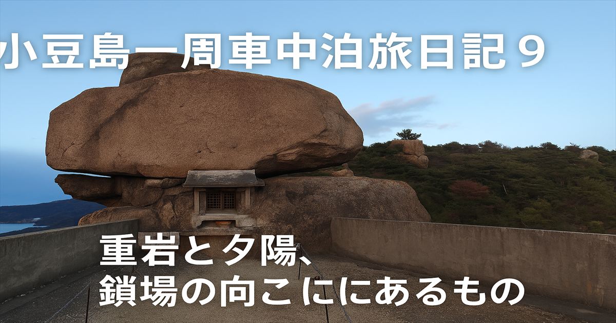 小豆島の重岩に鎮座する祠と、夕刻の空に包まれた静寂な風景。車中泊旅で訪れた絶景スポット。