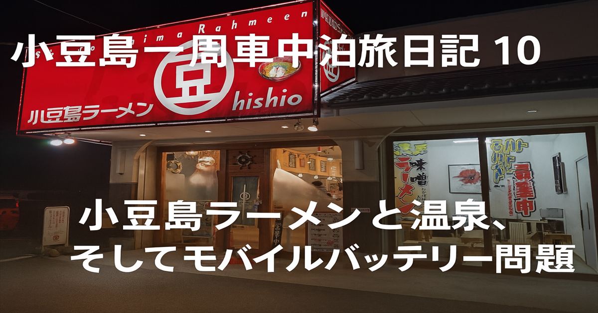 夜の小豆島ラーメン「hishio」の店舗外観。赤い看板が印象的な人気店で、旅の合間に立ち寄った一杯の記憶。