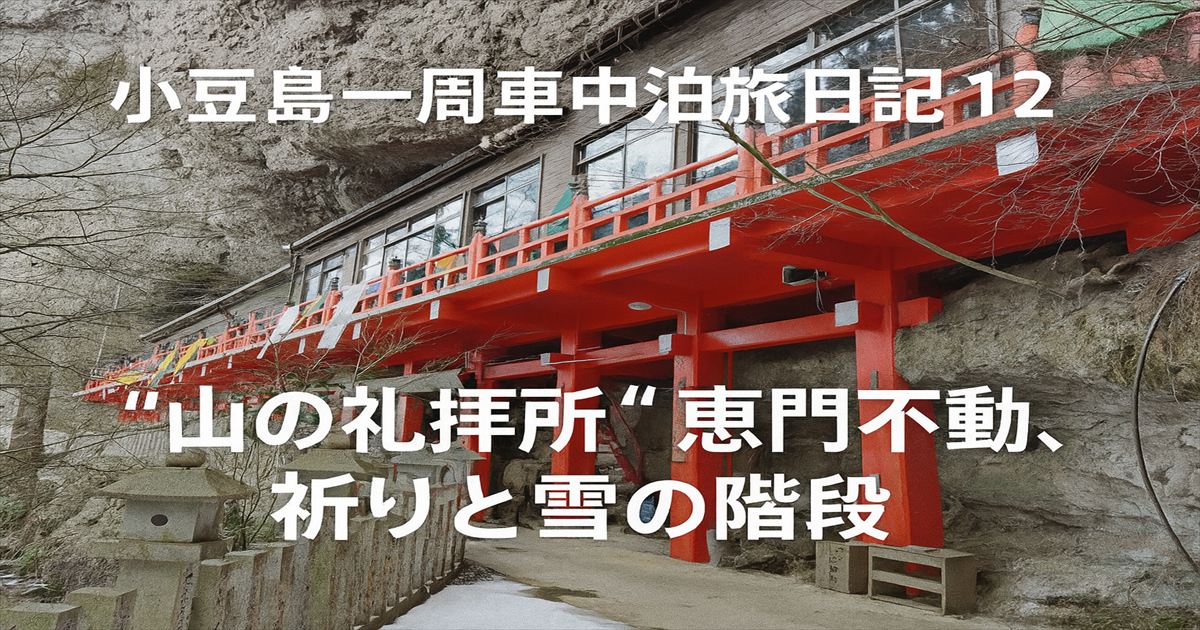 断崖に建つ朱塗りの恵門不動。静かに山中に佇む。