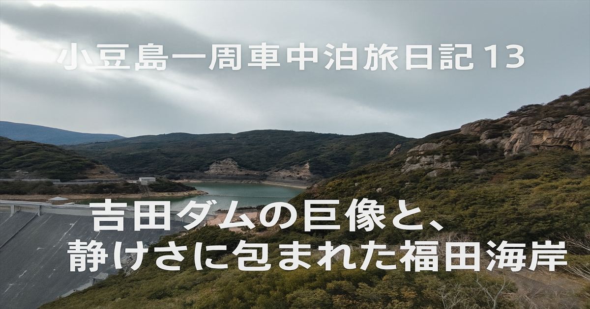 吉田ダムを見下ろす高台からの眺め。静かな湖面と山々が広がり、福田海岸へと続く道の先に自然の静寂が広がる。
