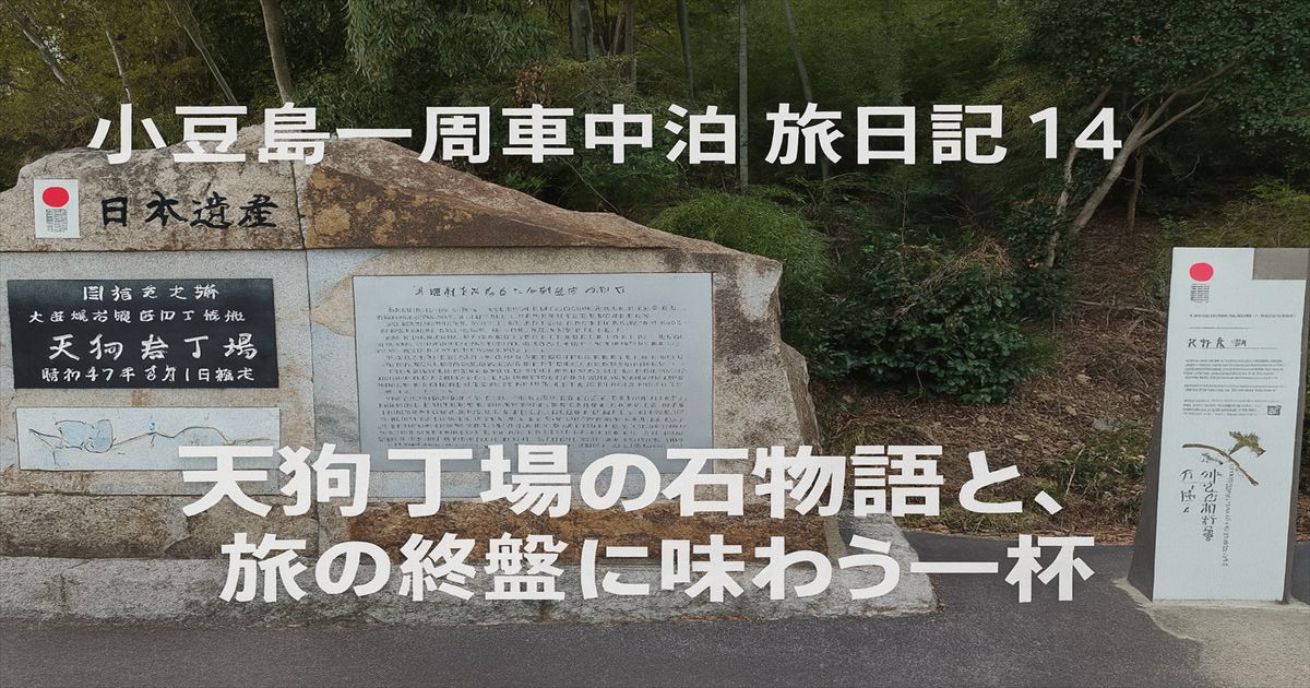 小豆島の天狗岩丁場にある案内石碑。日本遺産の文字が刻まれ、歴史を伝える文章と共に木々に囲まれて立っている。