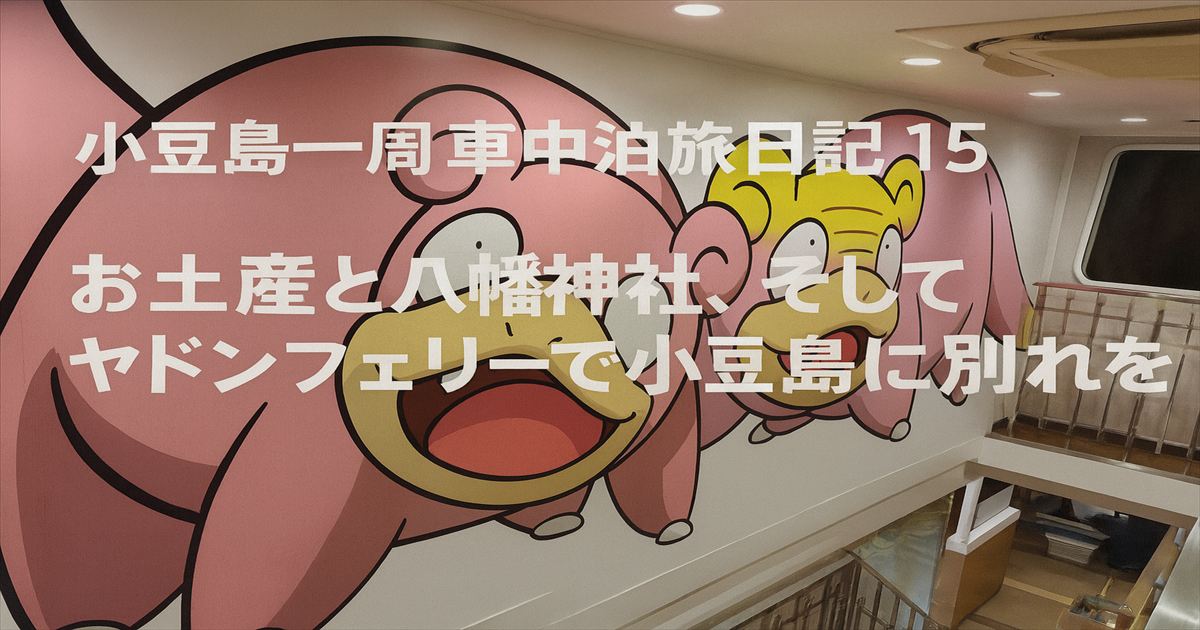 ヤドンの巨大なイラストが描かれた小豆島行きのフェリー内部。壁一面に描かれたピンク色のポケモンが旅の終わりを彩っている。