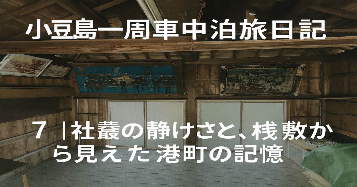 小豆島車中泊旅行7皇子神社アイキャッチ