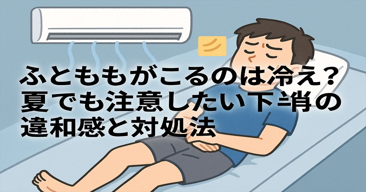 ふとももがこるのは冷え？夏でも注意したい下半身の違和感と対処法