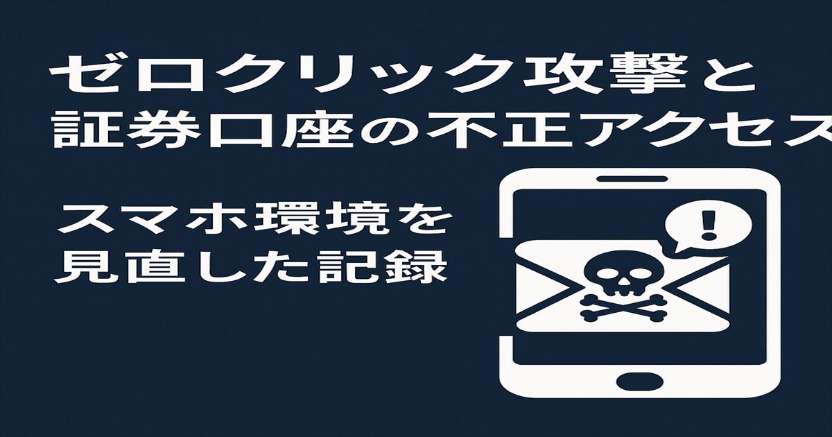 ゼロクリック攻撃とスマホセキュリティの危険性を象徴するイメージ。証券口座への不正アクセスリスクを考えるきっかけに。