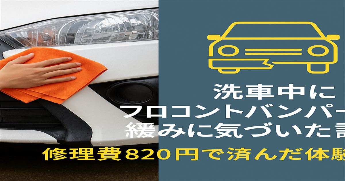 洗車中にフロントバンパーの緩みに気づき、820円で修理できた体験を伝えるアイキャッチ画像