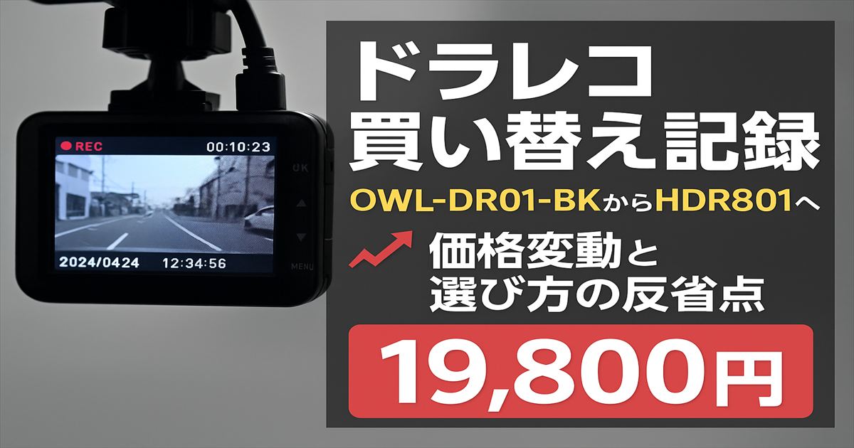 8年使用したOWL-DR01-BKからHDR801へ買い替えた記録。価格19,800円と価格変動の反省点を示すドライブレコーダーのアイキャッチ画像。