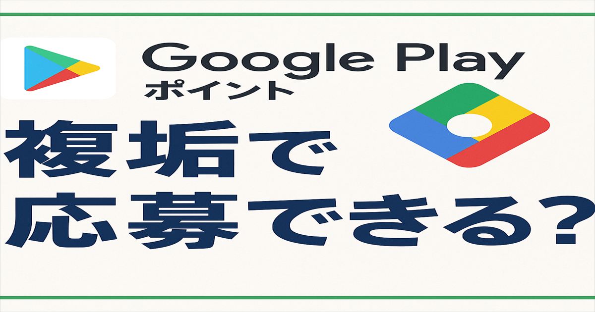 Google Playポイントキャンペーンに複垢で応募できるかを確認した記事用アイキャッチ画像
