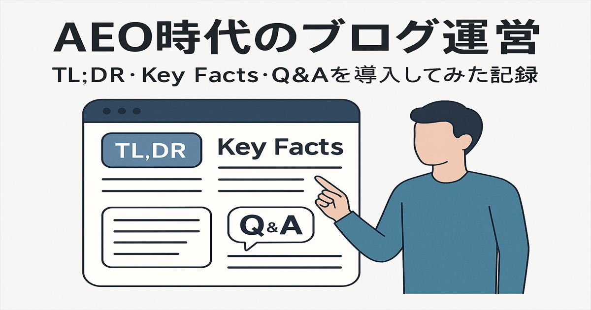 AEO時代のブログ運営をテーマに、TL;DR・Key Facts・Q&Aを導入したことを示すアイキャッチ画像