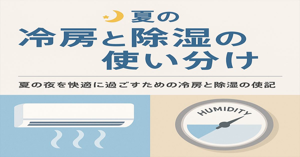 夏の夜に快適に眠るためのエアコン冷房と除湿の使い分けを解説するアイキャッチ画像