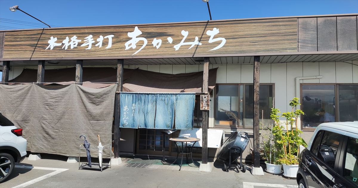 香川の人気店「本格手打ちうどん　あかみち」の外観。利き出汁うどんや鴨醤油うどんなどが楽しめる名店。