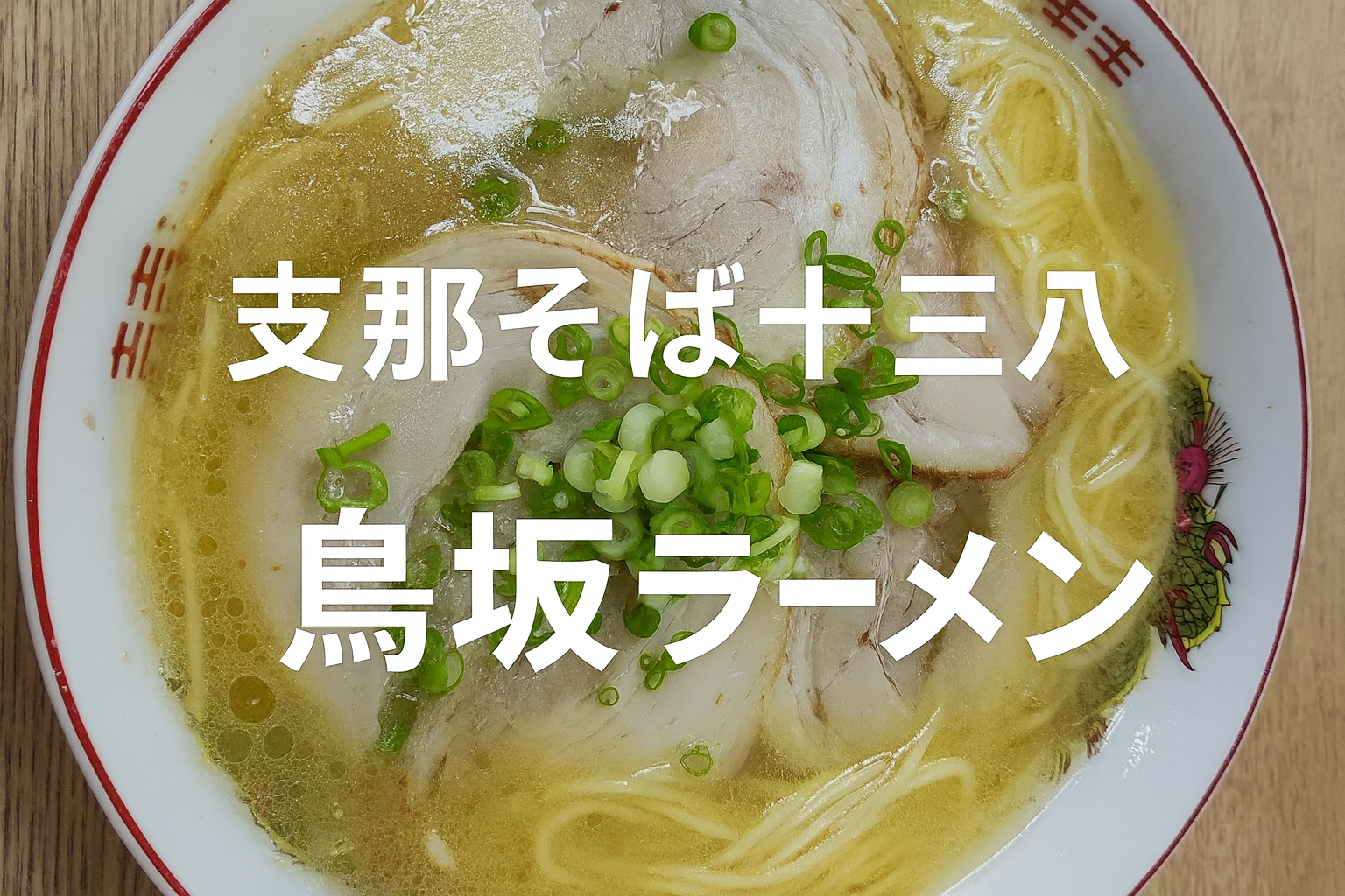石井町の支那そば十三八で提供される鳥坂ラーメン。鶏ガラ豚骨塩スープに大きな巻きチャーシューとネギがのった人気メニュー