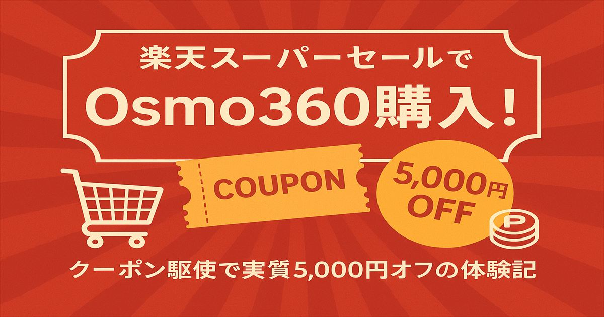 楽天スーパーセールでOsmo360を購入、クーポン活用で実質5000円オフになった体験を表現したアイキャッチ画像