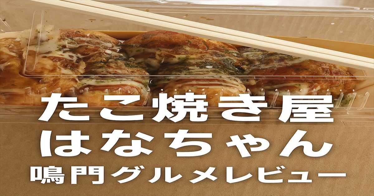 鳴門駅近くのたこ焼き屋はなちゃんのふわとろたこ焼きレビュー