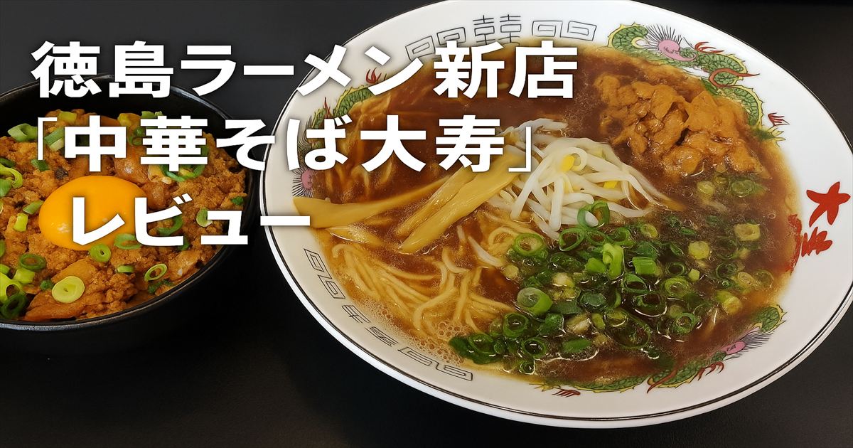 徳島ラーメン新店「中華そば大寿」の中華そばと豚丼セット