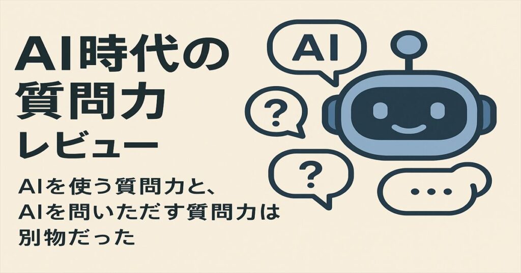 『AI時代の質問力』レビューのアイキャッチ。AIを使う質問力とAIを問いただす質問力の違いをテーマにした横長デザイン。
