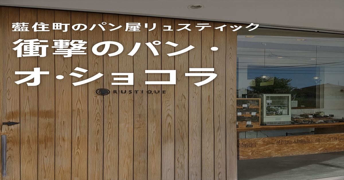 藍住町のパン屋リュスティック外観。木の引き戸とガラス張りの店構えが印象的な人気ベーカリー