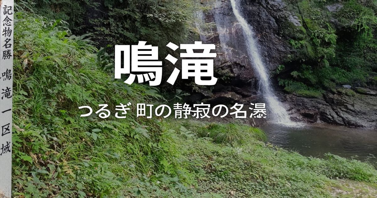 徳島県つるぎ町の名瀑「鳴滝」。岩肌を静かに流れ落ちる滝と、町指定名勝の碑が並ぶ静寂の風景。