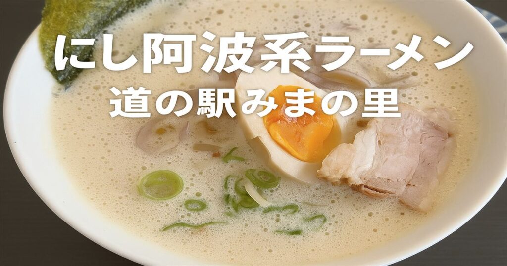 にし阿波系ラーメン（道の駅みまの里）｜泡立つスープと半熟卵、チャーシュー、ネギがのった一杯