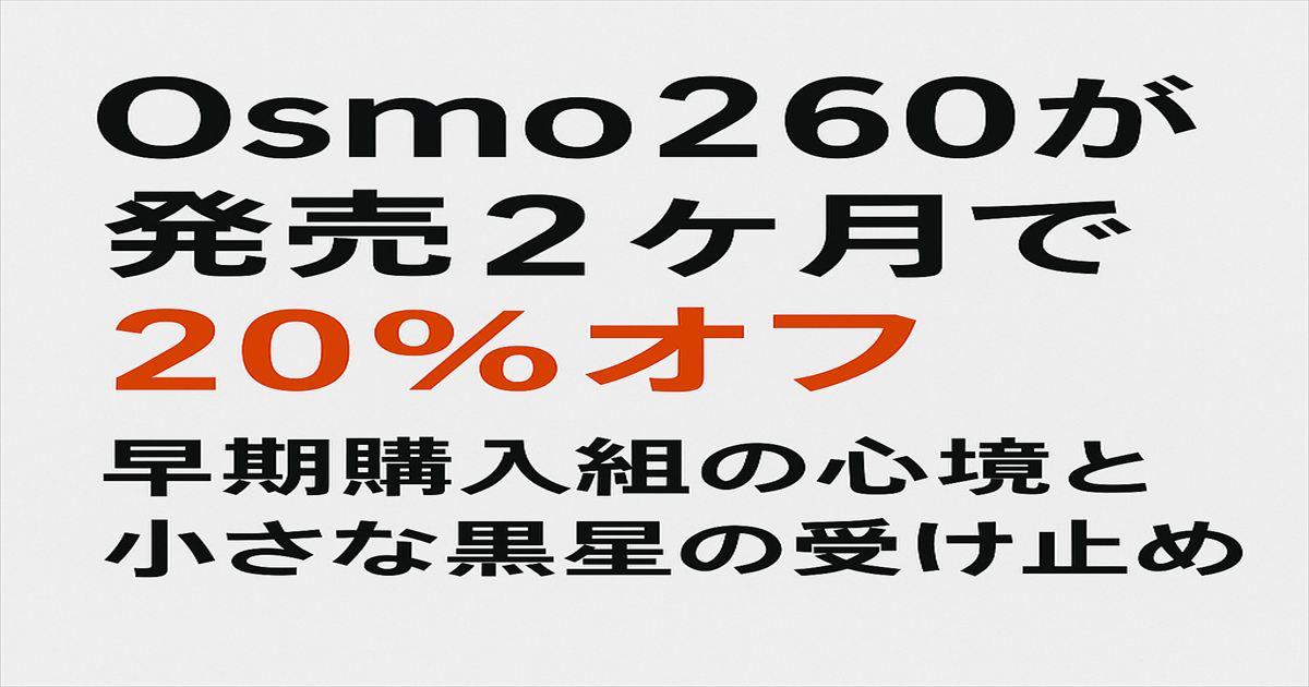 Osmo360が発売2ヶ月で20％オフになったことを伝える文字アイキャッチ。早期購入組の心境と小さな黒星の受け止め方を表現。