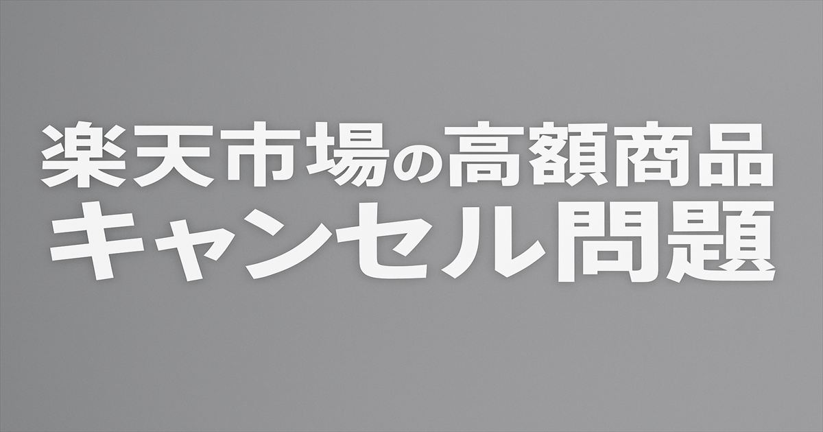 楽天市場の高額商品キャンセル問題を示す横長デザインのテキスト画像