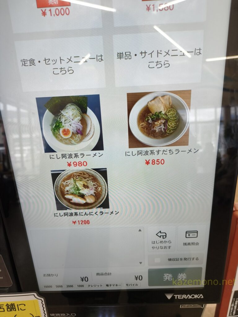 未来食堂のにし阿波系ラーメンのメニュー