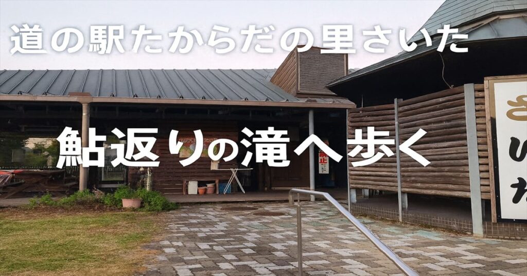 香川県三豊市の道の駅たからだの里さいた。うどん茶屋さいたの外観とともに、鮎返りの滝へ歩く旅の出発点を写した写真。