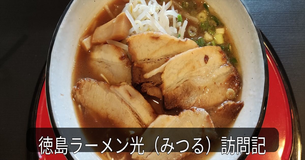 徳島ラーメン光（みつる）の肉大ラーメン。厚切りチャーシューとあっさりスープが特徴の新店。