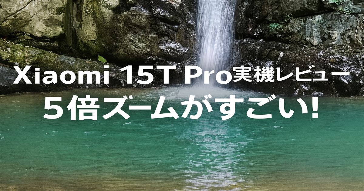 Xiaomi 15T Pro実機レビュー。光学5倍ズームとLeica監修カメラで撮影した滝の写真。