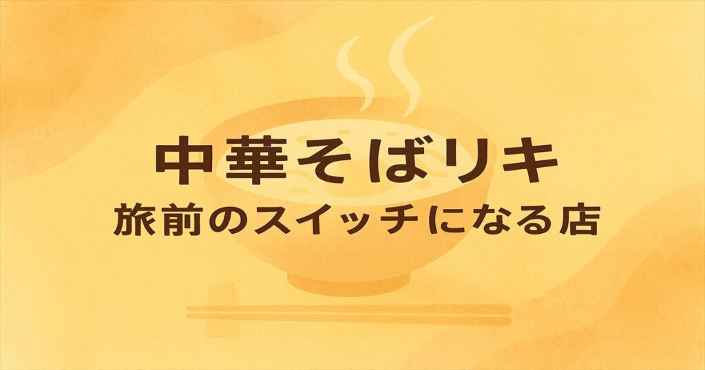 中華そばリキの旅前スイッチをテーマにした横長アイキャッチ。中央に大きく文字を配置し、背景に抽象的なラーメンのイラストが淡く描かれている。