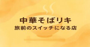 中華そばリキの旅前スイッチをテーマにした横長アイキャッチ。中央に大きく文字を配置し、背景に抽象的なラーメンのイラストが淡く描かれている。