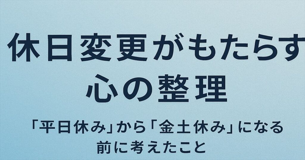 休日変更がもたらす心の整理｜平日休みから金土休みになる前に考えたことのアイキャッチ画像