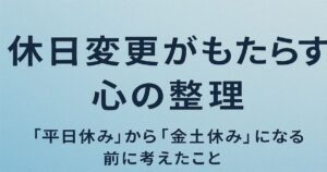 休日変更がもたらす心の整理｜平日休みから金土休みになる前に考えたことのアイキャッチ画像