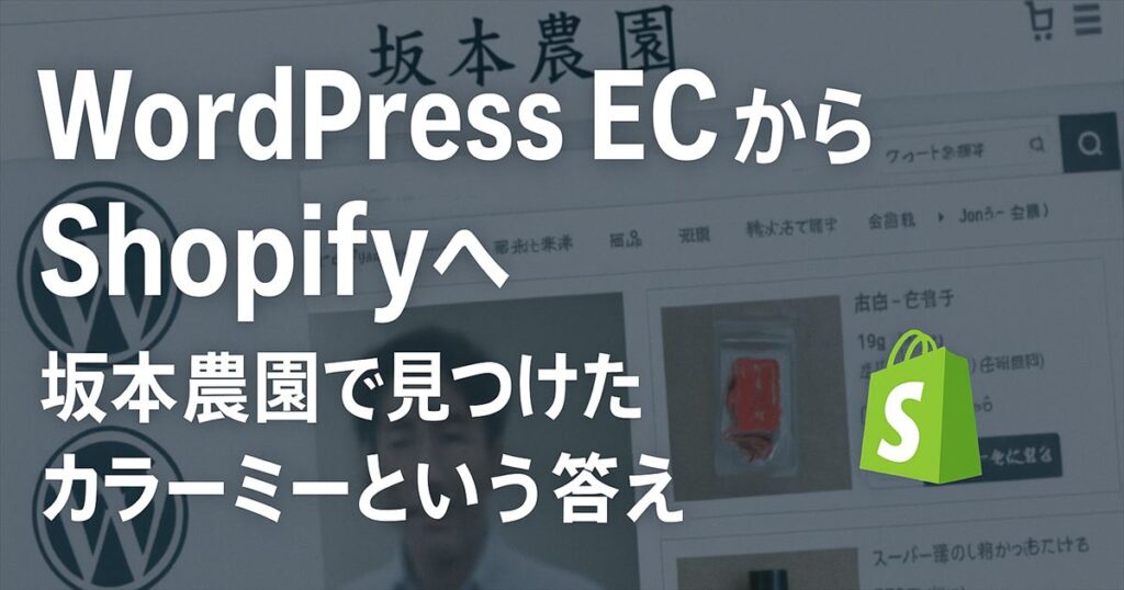 WordPressのECからShopifyへ。坂本農園をきっかけに見つけたカラーミーという答えを示すアイキャッチ画像
