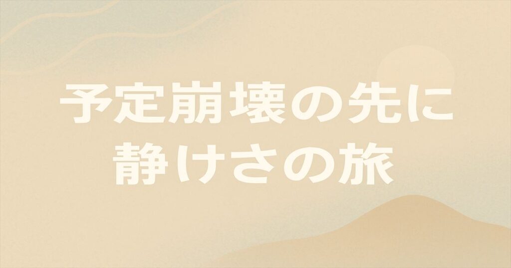 「予定崩壊の先に 静けさの旅」という文字を中央に大きく配置した、淡色の抽象背景の横長アイキャッチ画像。